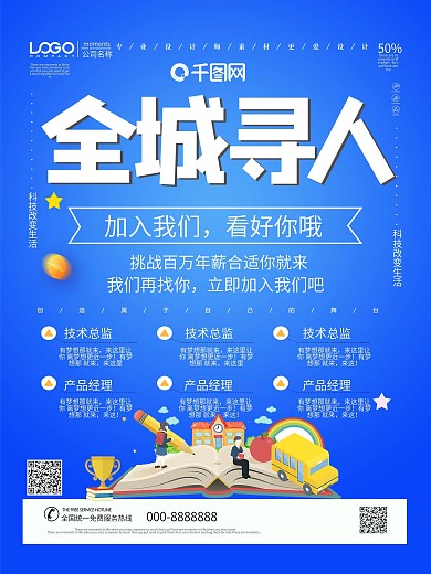蓝色全城寻人招聘海报