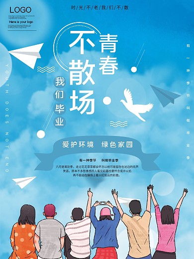 青春不散场毕业生公益宣传海报