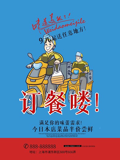 订餐送餐海报设计