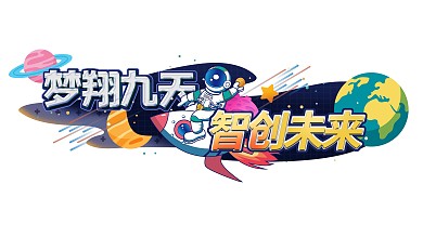 科技创新中小学教室操场室外宣传文化墙