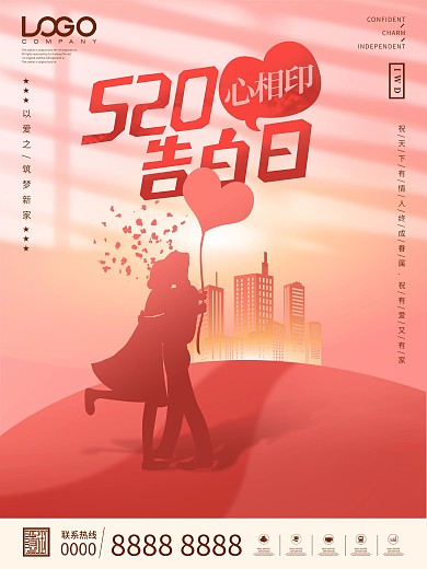 创意520告白日表白节情人节宣传海报