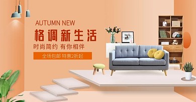 天猫淘宝立体简约时尚生活家装banner