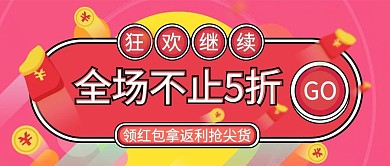 狂欢继续全场不止5折公众号封面