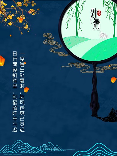 处暑海报24节气意境新中式海报