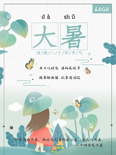 大暑二十四节气海报大暑海报传统节气海报