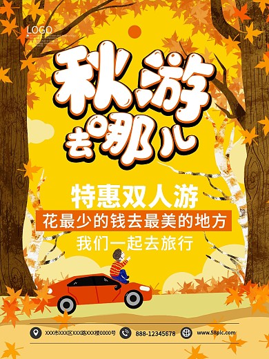 秋游去哪儿特惠双人游海报模板