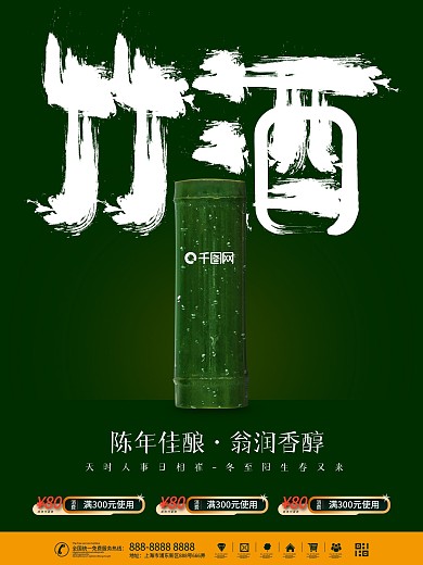 促销海报酒文化竹酒