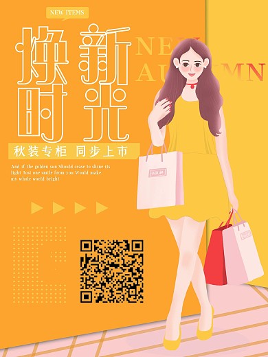 简约几何秋季上新海报
