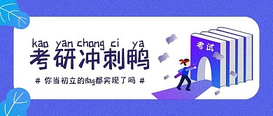 考研考试冲刺技巧公众号封面