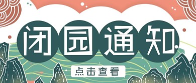 闭园通知古风景点公众号首图