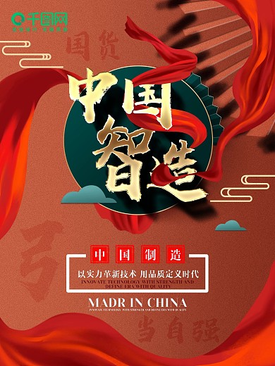 支持国货中国制造国货当自强海报宣传