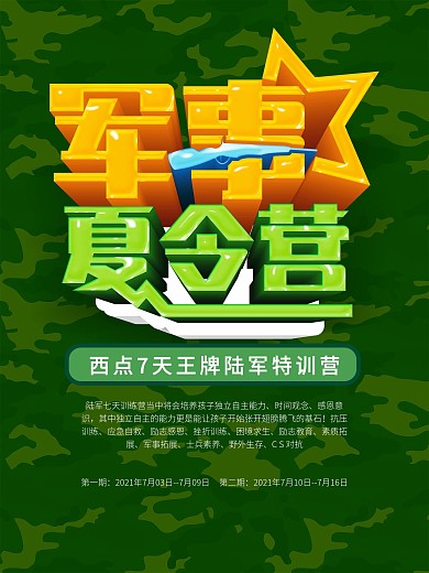暑假军事夏令营招生海报
