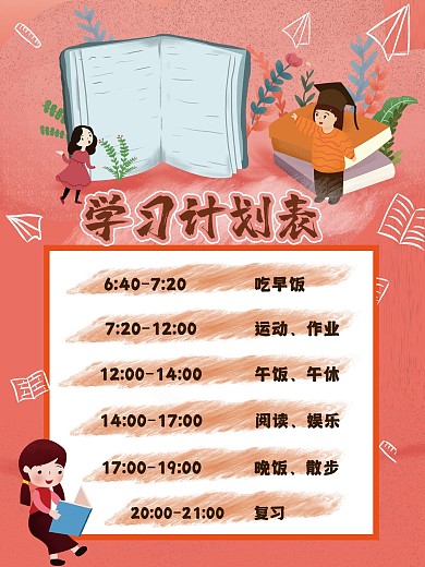 可爱卡通学习计划表