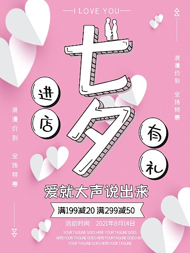 粉色卡通字体浪漫七夕海报