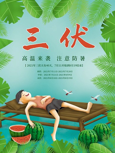 三伏天盛夏防晒防暑高温预警提示海报