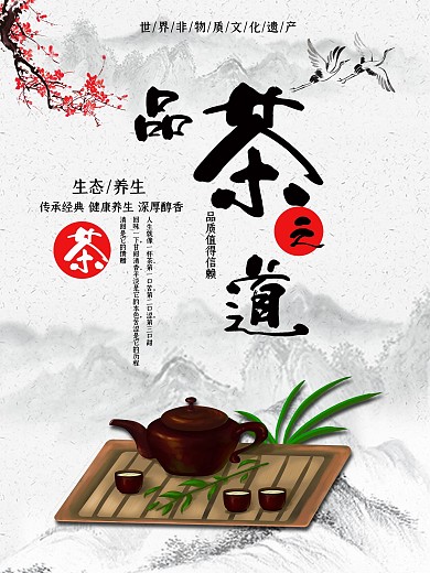 梅花仙鹤古风茶文化海报