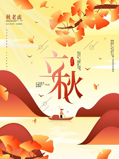 原创简约立秋节气秋老虎清新宣传海报