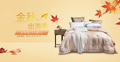 金秋出游季家纺四件套