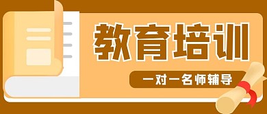教育培训名师学习公众号封面banner