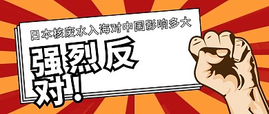 反对日本核废水事件公众号首图