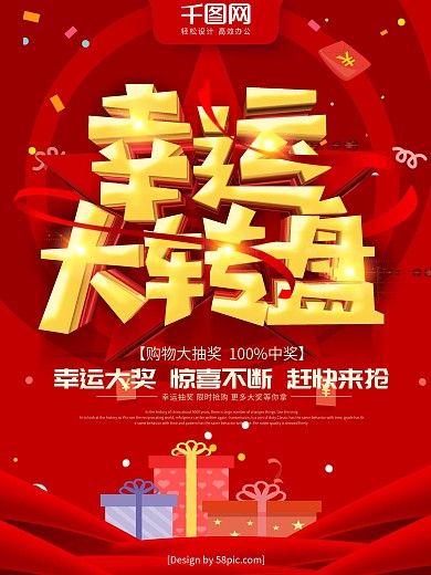 红色喜庆立体字幸运大转盘促销海报