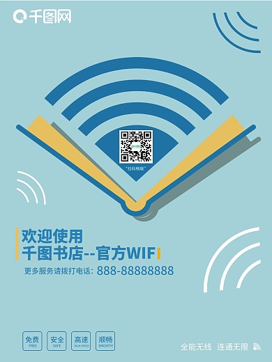 图书馆欢迎使用wifi海报
