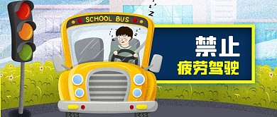 公众号封面汽车驾驶舱司机疲劳驾驶交通安全