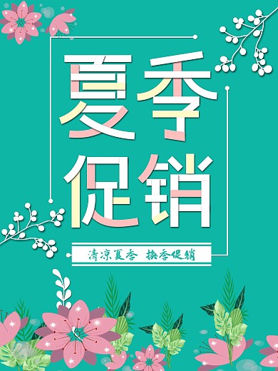 微立体剪纸风格夏季促销海报