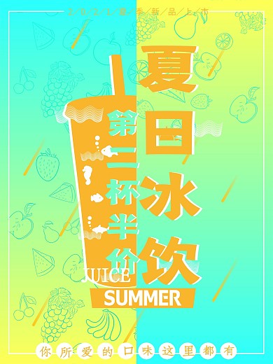 夏日冷饮新品上市创意字体设计简约清新海报