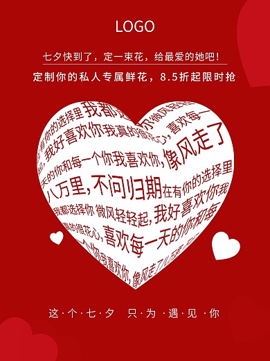 七夕文案宣传促销海报