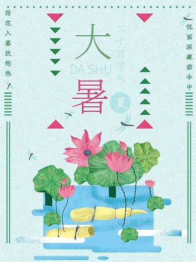 古典中式传统大暑节气海报素材