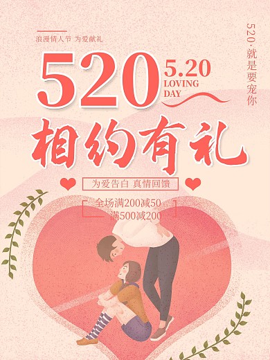 浪漫520情人节情侣节日促销宣传海报