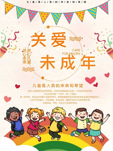 关爱未成年人公益宣传海报