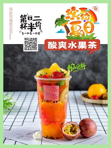 夏季水果茶宣传海报