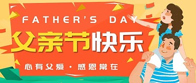 橙色清新父亲节公众号封面图