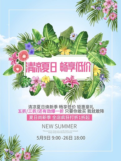 清凉夏日畅享低价活动促销海报