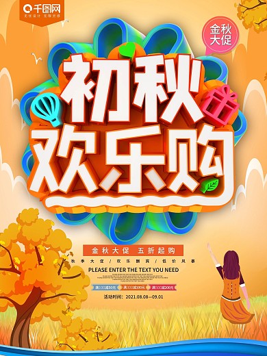 初秋欢乐购秋季风景促销海报