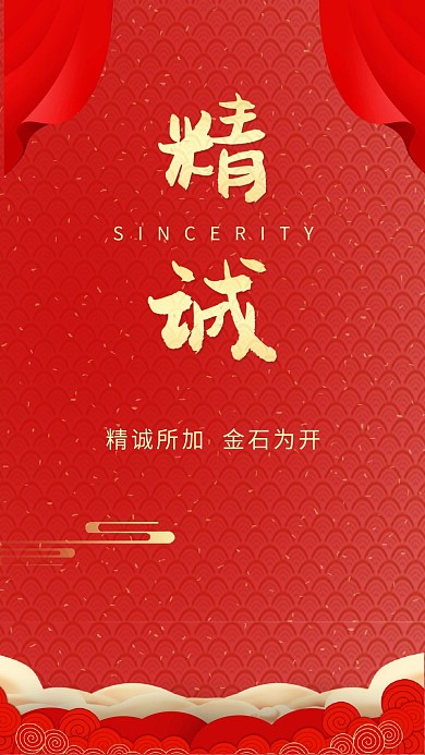 精诚红色喜庆吉祥手机海报