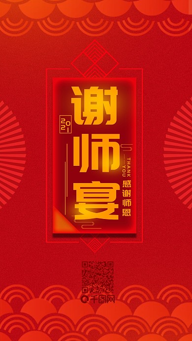 谢师宴邀请函简约红色手机用图