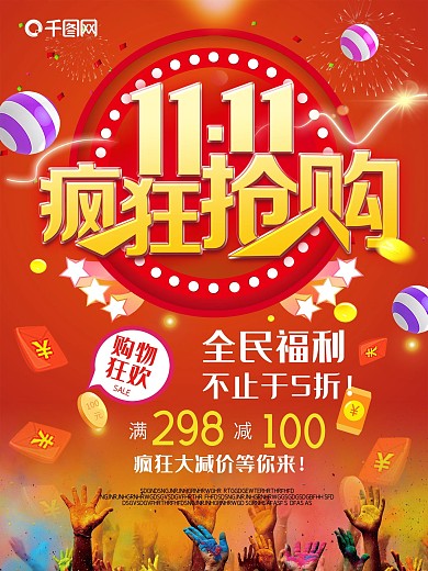 双11海报优惠特惠促销宣传购物打折活动