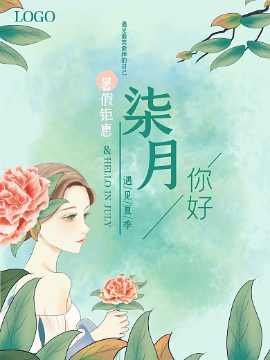 小清新治愈系女孩七月你好海报