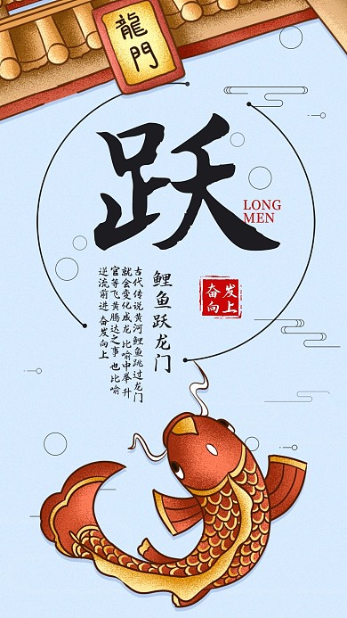 鲤鱼跃龙门正能量手机海报配图