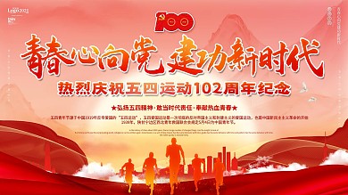 党政风红色大气五四青年节活动展板