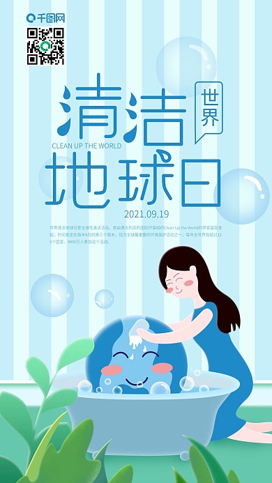 世界清洁地球日浴缸洗澡手机海报