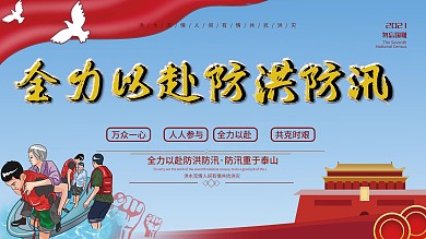 万众一心全力以赴防洪防汛救灾抗洪救援