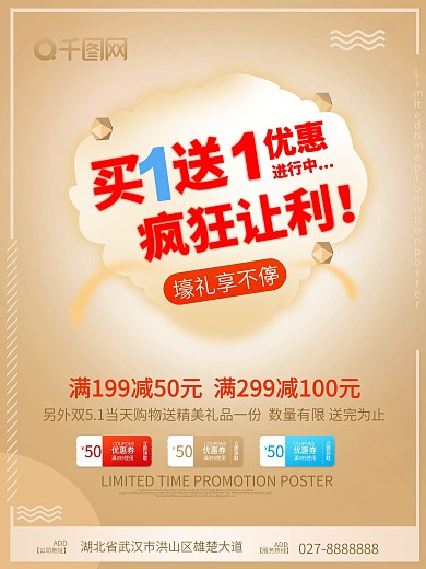 钜惠买一送一促销海报