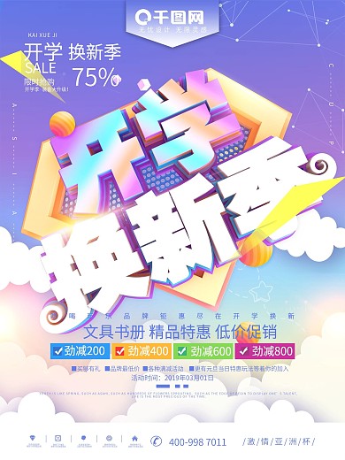 开学换新季学习用品促销海报