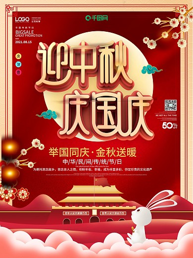 原创中秋国庆节日宣传海报