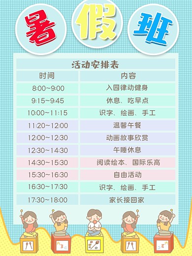 暑假班活动安排表促销海报
