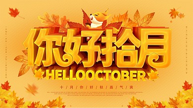 金秋十月节日宣传展板